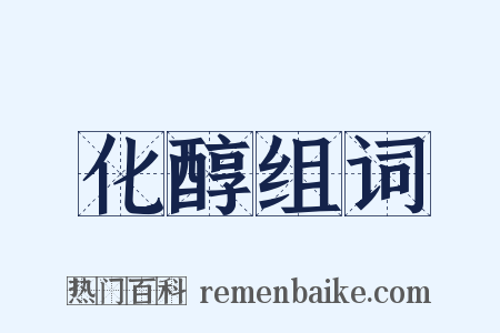 化醇组词是什么意思的图片